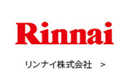 リンナイ株式会社