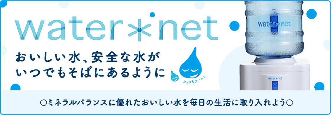 Water net - おいしい水、安全な水がいつでもそばにあるように