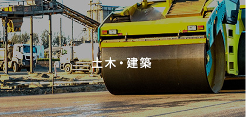 土木・建築
