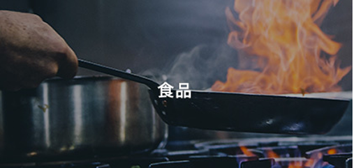 食品