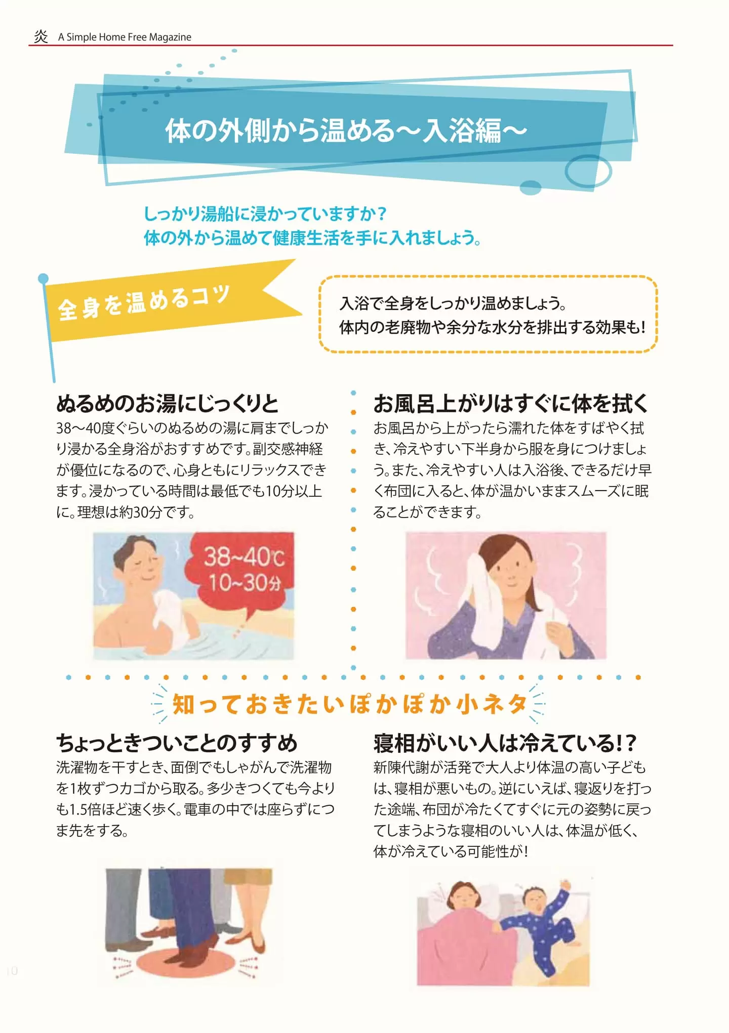 身体の外側から温める - 入浴編