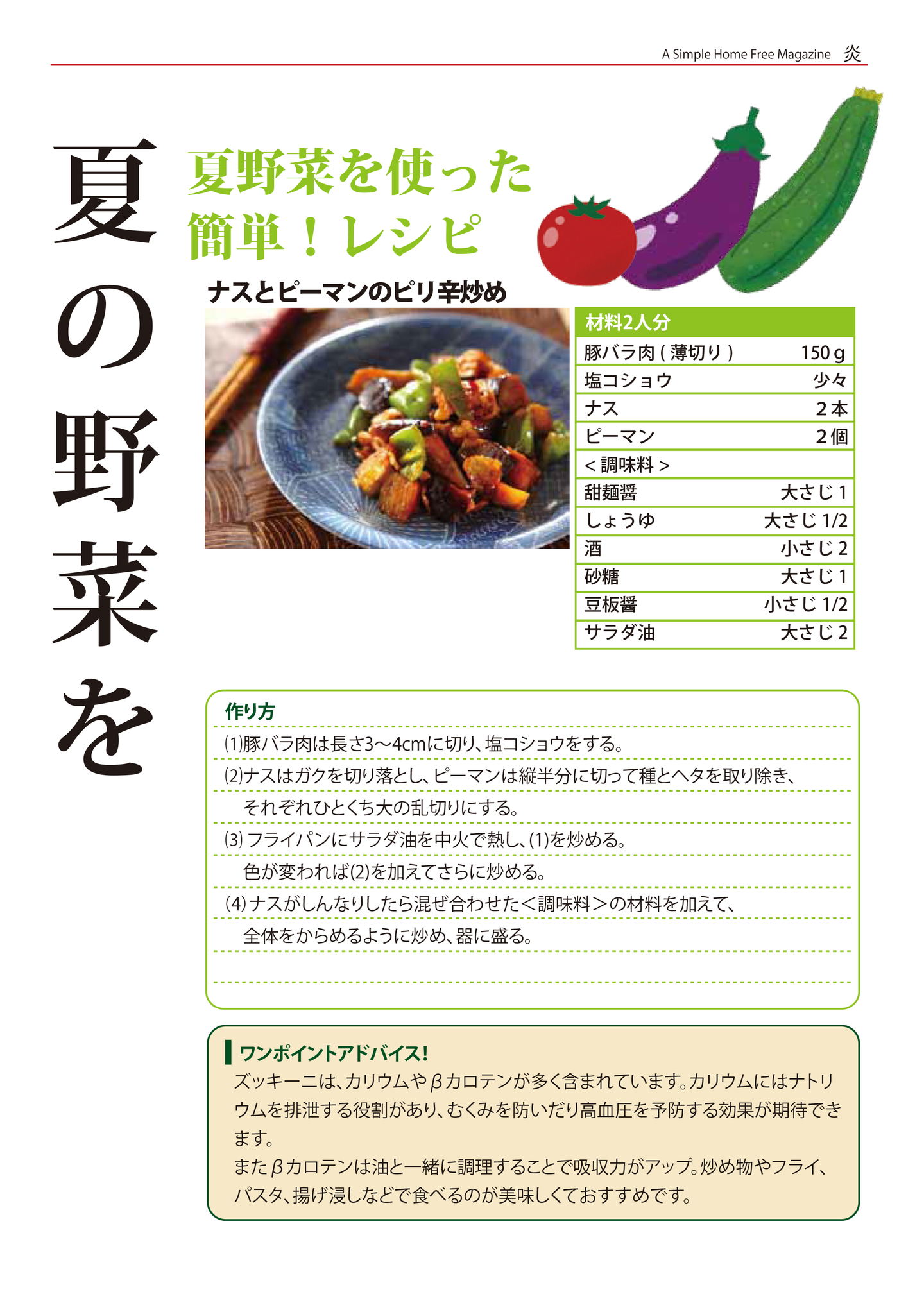 夏野菜を使った簡単！レシピ - ナスとピーマンのピリ辛炒め