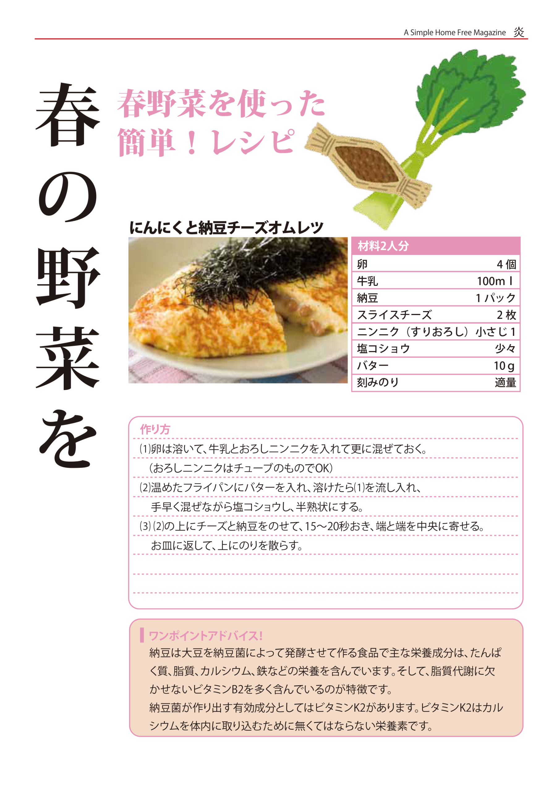 春野菜を使った簡単！レシピ - にんにくと納豆チーズオムレツ