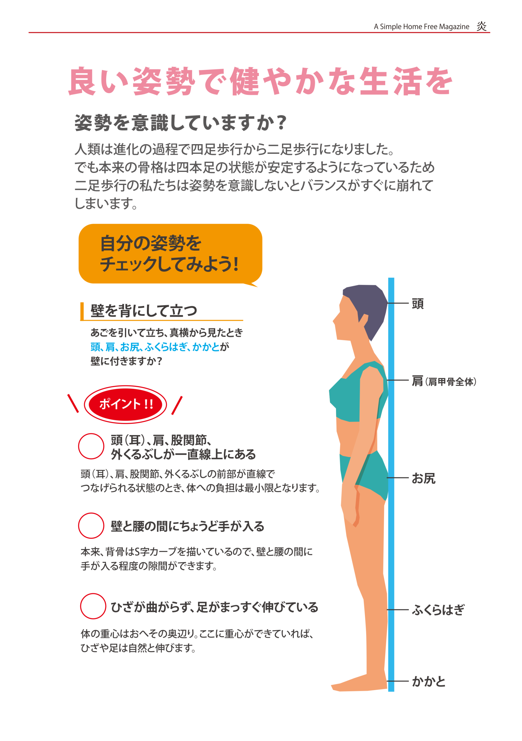 良い姿勢で健やかな生活を