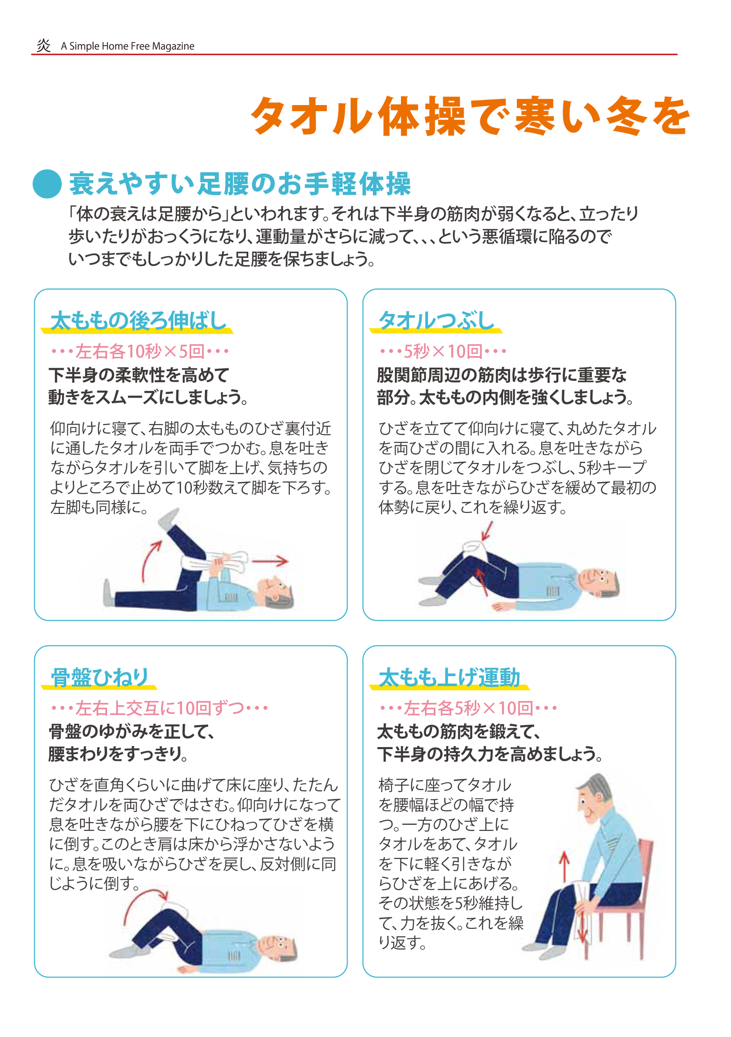 タオル体操で寒い冬を元気に乗り越えよう！ - 衰えやすい足腰のお手軽体操