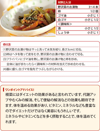 野沢菜と柿の炒め物